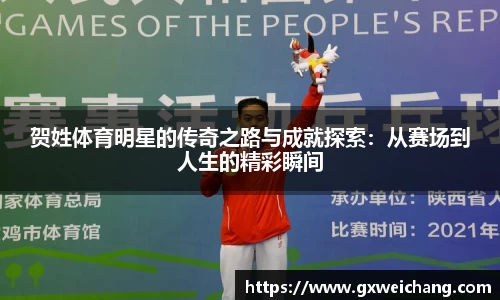贺姓体育明星的传奇之路与成就探索：从赛场到人生的精彩瞬间
