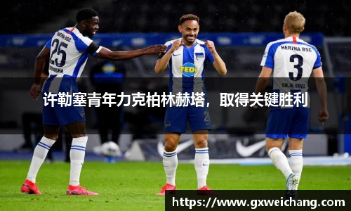 许勒塞青年力克柏林赫塔，取得关键胜利