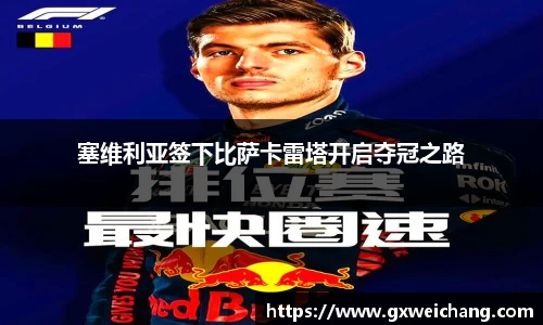 塞维利亚签下比萨卡雷塔开启夺冠之路