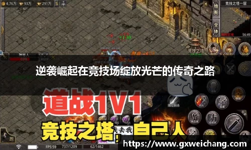 逆袭崛起在竞技场绽放光芒的传奇之路