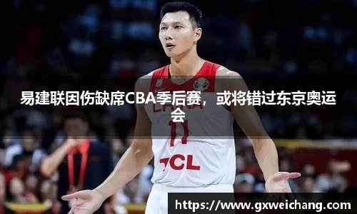 易建联因伤缺席CBA季后赛，或将错过东京奥运会