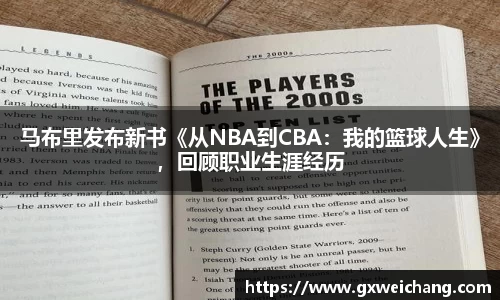 马布里发布新书《从NBA到CBA：我的篮球人生》，回顾职业生涯经历