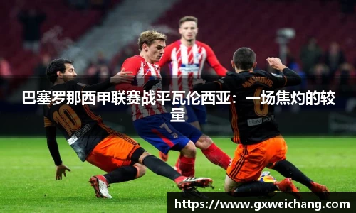 巴塞罗那西甲联赛战平瓦伦西亚：一场焦灼的较量