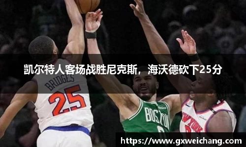 凯尔特人客场战胜尼克斯，海沃德砍下25分