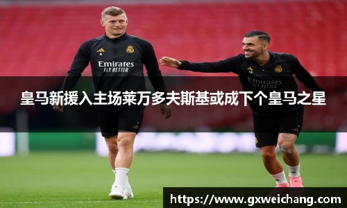 皇马新援入主场莱万多夫斯基或成下个皇马之星