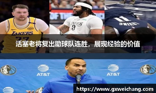 活塞老将复出助球队连胜，展现经验的价值