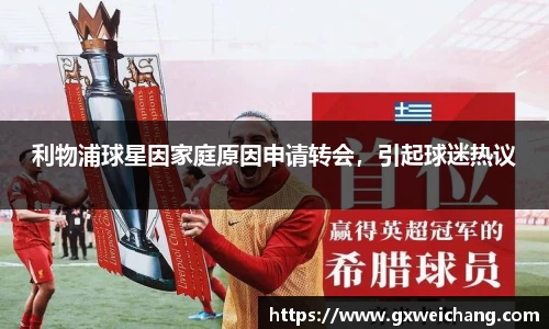 利物浦球星因家庭原因申请转会，引起球迷热议