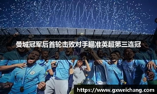 曼城冠军后首轮击败对手瞄准英超第三连冠