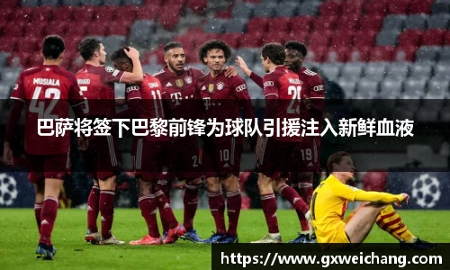 巴萨将签下巴黎前锋为球队引援注入新鲜血液
