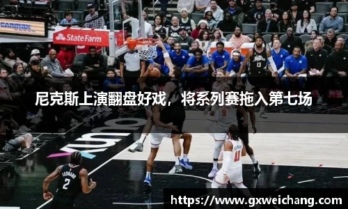 尼克斯上演翻盘好戏，将系列赛拖入第七场