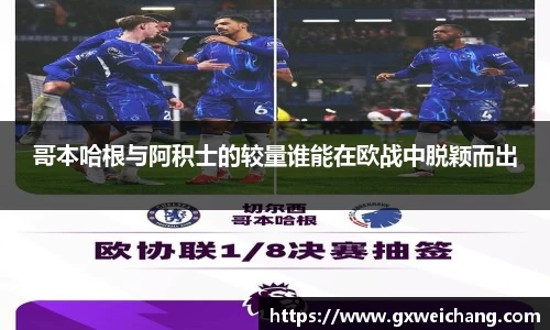 哥本哈根与阿积士的较量谁能在欧战中脱颖而出