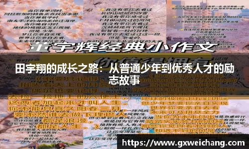 田宇翔的成长之路：从普通少年到优秀人才的励志故事