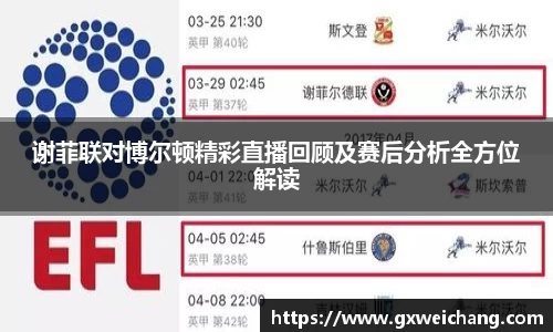 谢菲联对博尔顿精彩直播回顾及赛后分析全方位解读