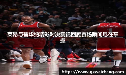 莱昂与蒂华纳精彩对决集锦回顾赛场瞬间尽在掌握