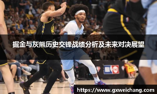 掘金与灰熊历史交锋战绩分析及未来对决展望